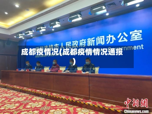 成都疫情况(成都疫情情况通报)