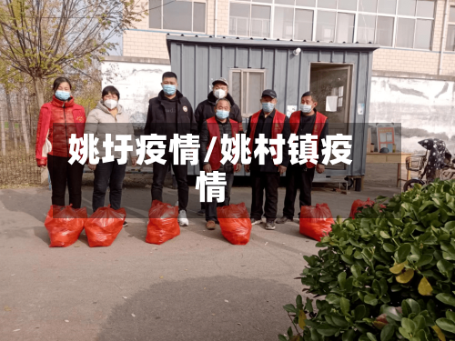 姚圩疫情/姚村镇疫情
