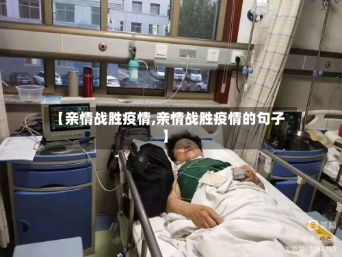 【亲情战胜疫情,亲情战胜疫情的句子】