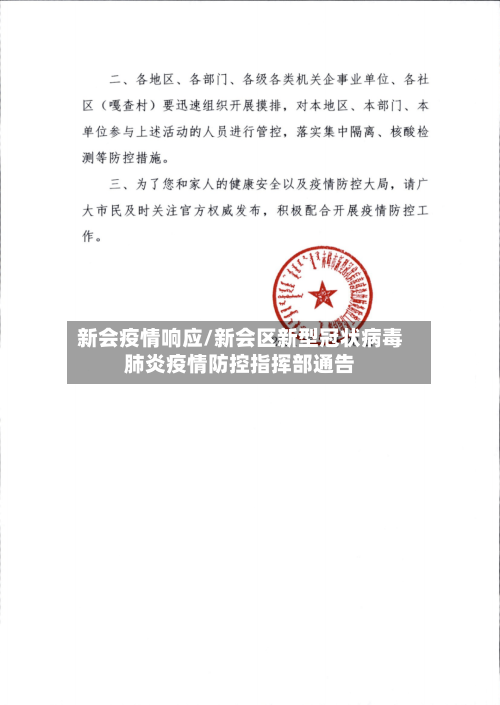 新会疫情响应/新会区新型冠状病毒肺炎疫情防控指挥部通告