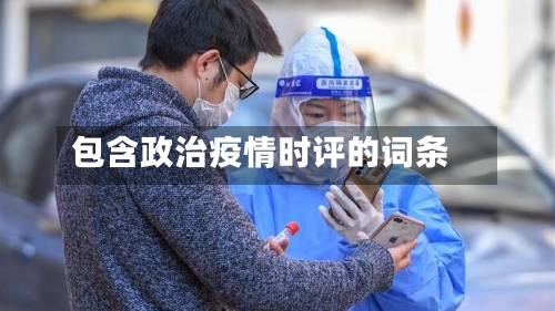 包含政治疫情时评的词条