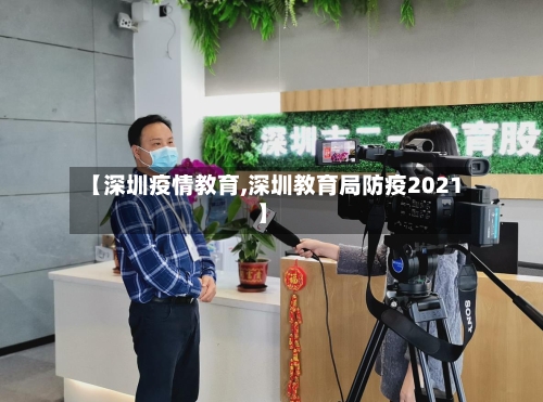 【深圳疫情教育,深圳教育局防疫2021】