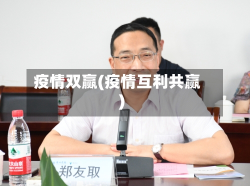 疫情双赢(疫情互利共赢)