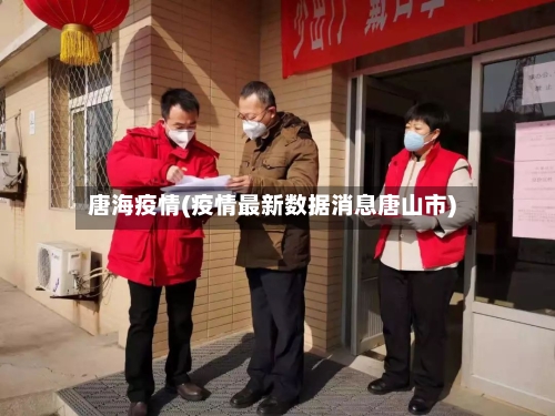 唐海疫情(疫情最新数据消息唐山市)