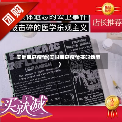 美洲流感疫情(美国流感疫情实时动态)