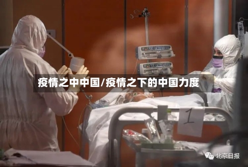 疫情之中中国/疫情之下的中国力度