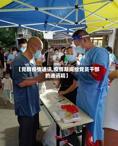 【党群疫情通讯,疫情期间给党员干部的通讯稿】