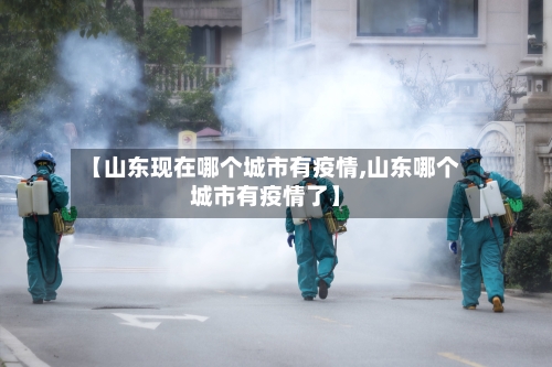 【山东现在哪个城市有疫情,山东哪个城市有疫情了】