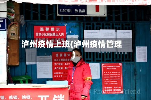 泸州疫情上班(泸州疫情管理)