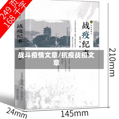 战斗疫情文章/抗疫战疫文章