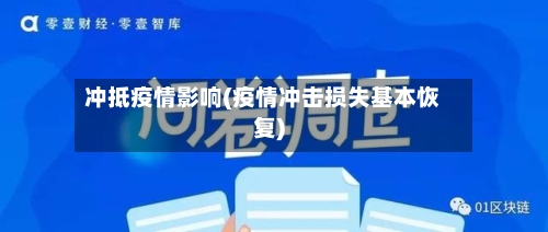 冲抵疫情影响(疫情冲击损失基本恢复)