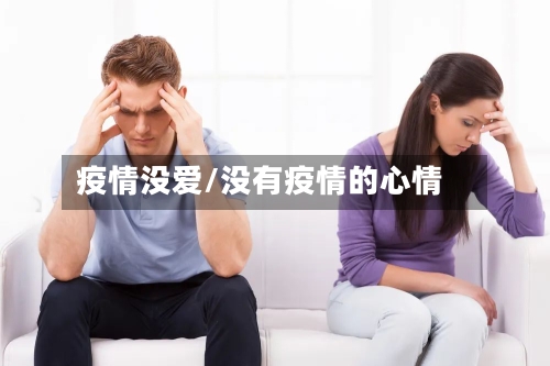 疫情没爱/没有疫情的心情