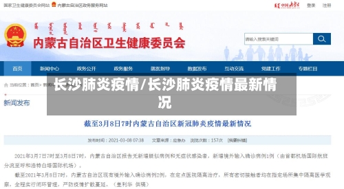 长沙肺炎疫情/长沙肺炎疫情最新情况