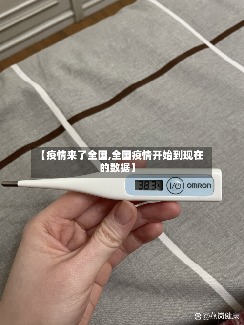 【疫情来了全国,全国疫情开始到现在的数据】