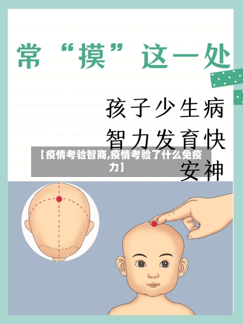 【疫情考验智商,疫情考验了什么免疫力】