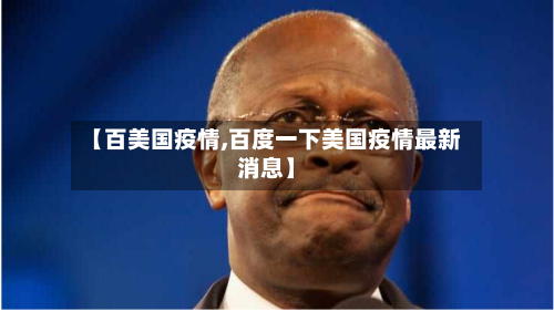 【百美国疫情,百度一下美国疫情最新消息】