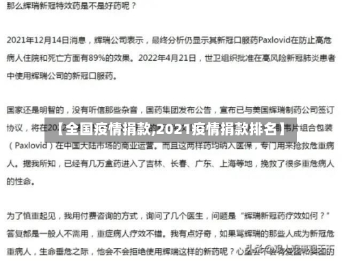 【全国疫情捐款,2021疫情捐款排名】