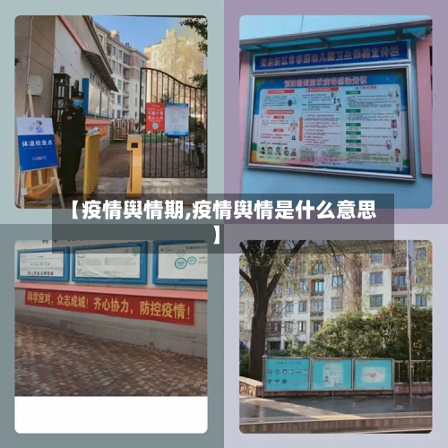 【疫情舆情期,疫情舆情是什么意思】
