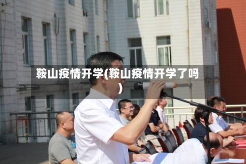 鞍山疫情开学(鞍山疫情开学了吗)