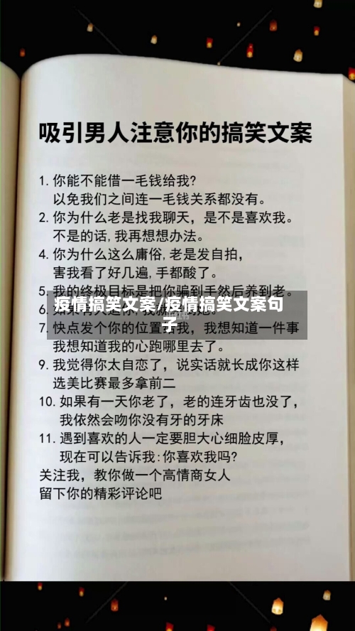 疫情搞笑文案/疫情搞笑文案句子