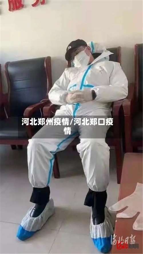 河北郑州疫情/河北郑口疫情