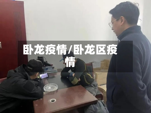 卧龙疫情/卧龙区疫情