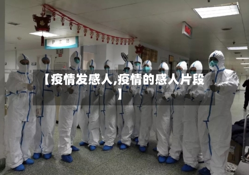 【疫情发感人,疫情的感人片段】