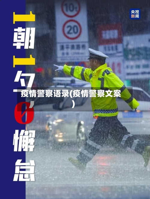 疫情警察语录(疫情警察文案)