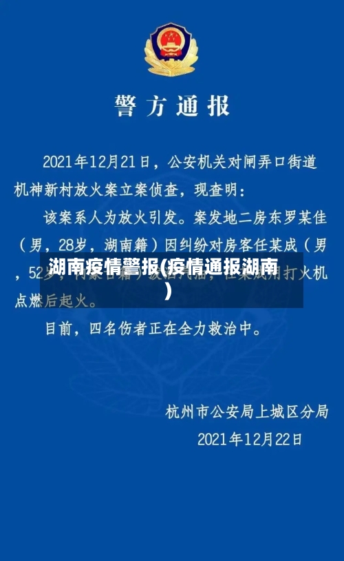 湖南疫情警报(疫情通报湖南)