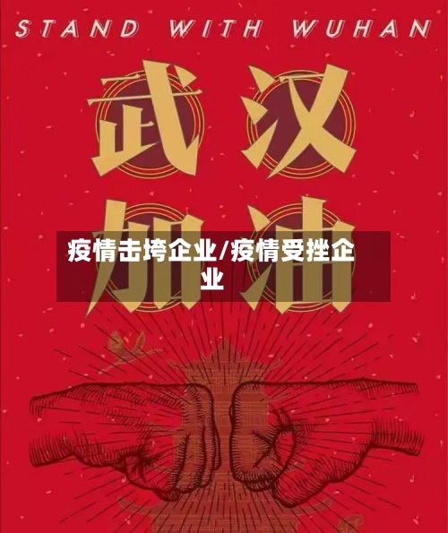疫情击垮企业/疫情受挫企业