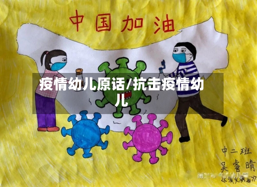 疫情幼儿原话/抗击疫情幼儿