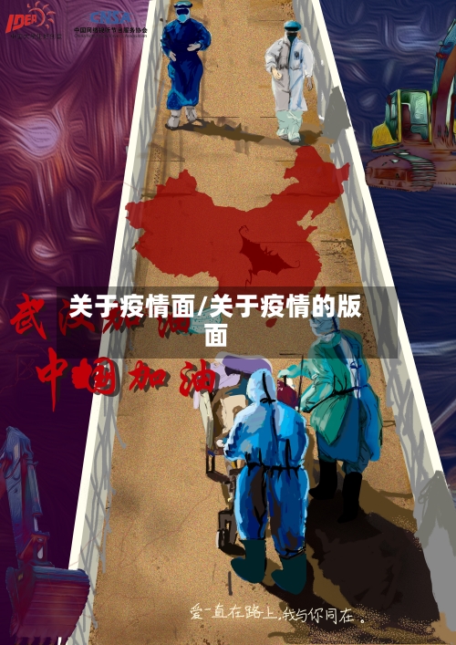 关于疫情面/关于疫情的版面