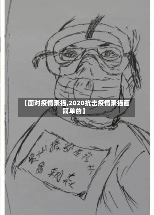 【面对疫情素描,2020抗击疫情素描画简单的】