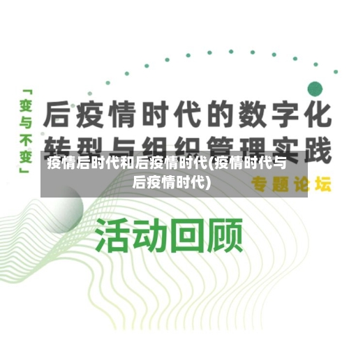 疫情后时代和后疫情时代(疫情时代与后疫情时代)