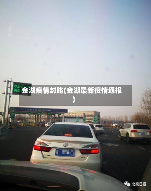 金湖疫情封路(金湖最新疫情通报)