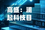 高盛：澜起科技目标价上升至582港元 给予“买入” 评级