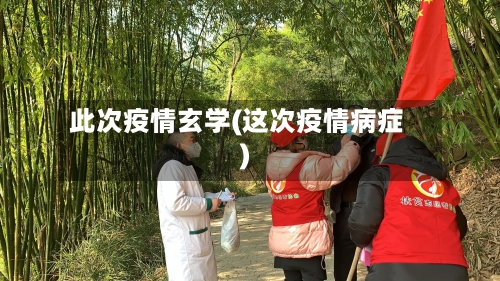 此次疫情玄学(这次疫情病症)