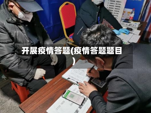 开展疫情答题(疫情答题题目)