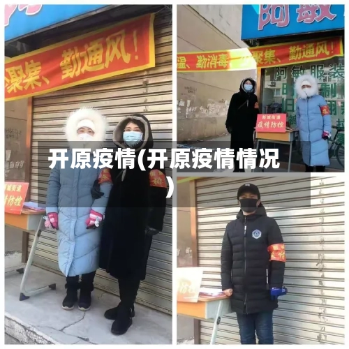 开原疫情(开原疫情情况)