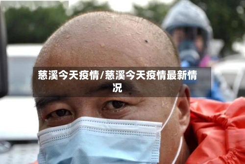 慈溪今天疫情/慈溪今天疫情最新情况