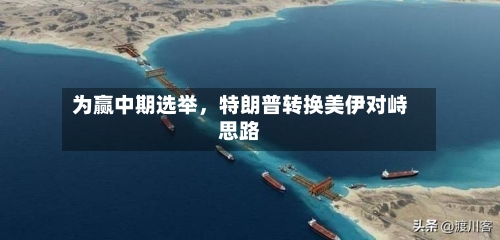 为赢中期选举，特朗普转换美伊对峙思路