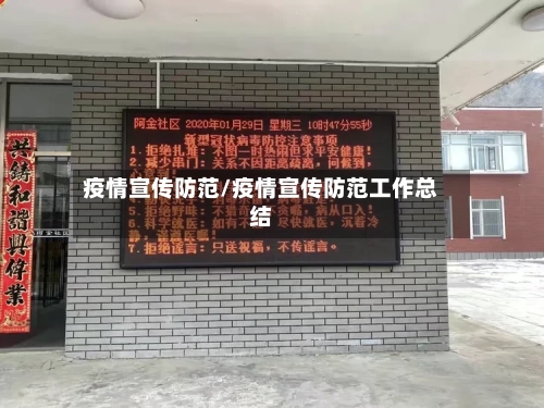 疫情宣传防范/疫情宣传防范工作总结