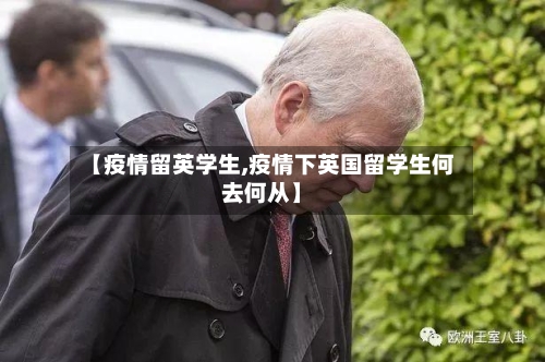 【疫情留英学生,疫情下英国留学生何去何从】