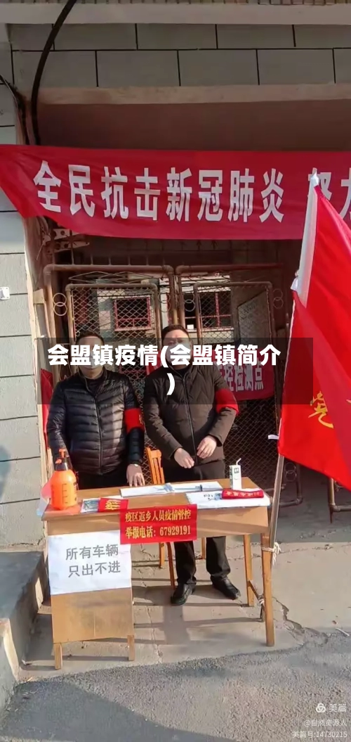 会盟镇疫情(会盟镇简介)