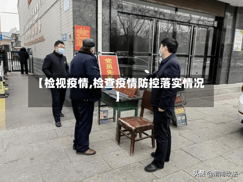 【检视疫情,检查疫情防控落实情况】