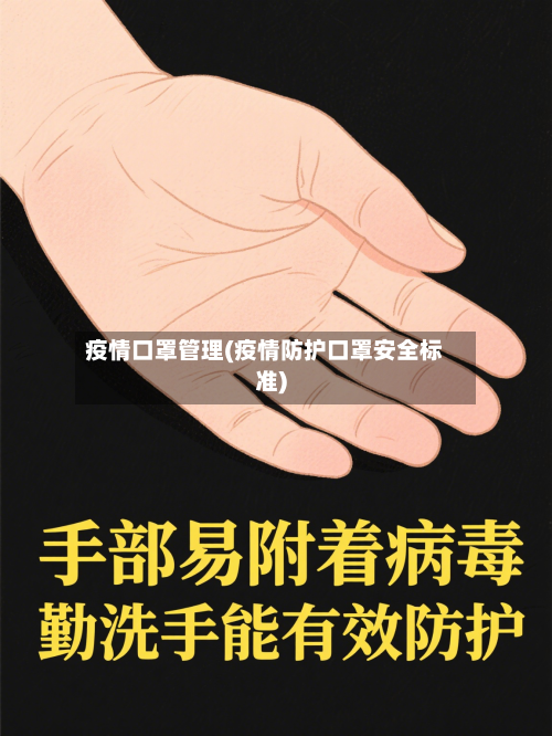 疫情口罩管理(疫情防护口罩安全标准)