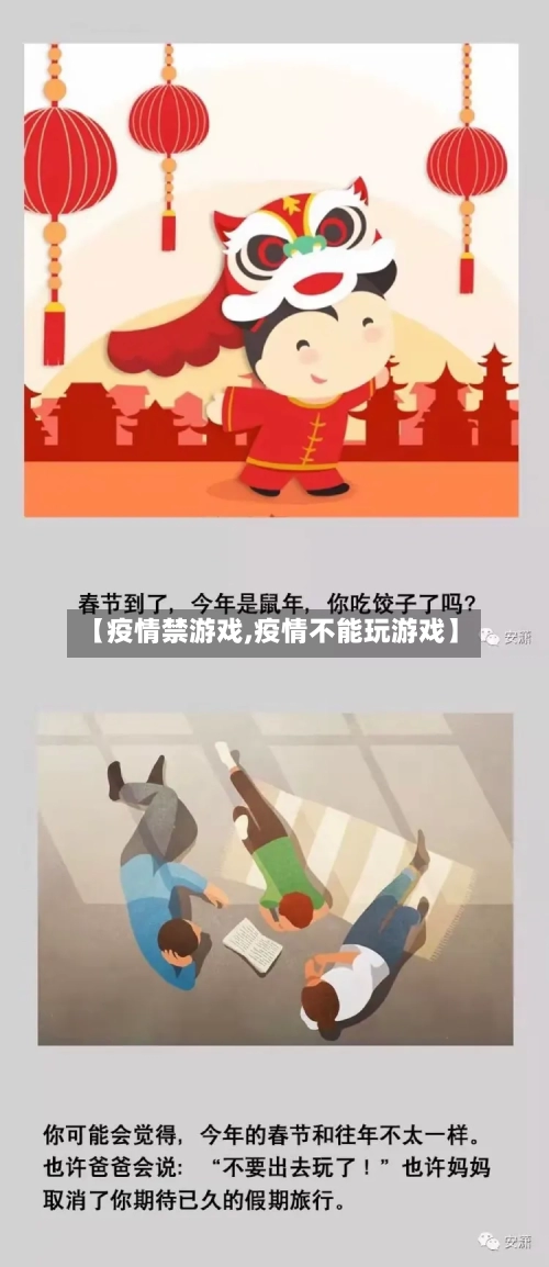 【疫情禁游戏,疫情不能玩游戏】