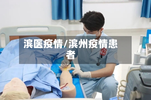 滨医疫情/滨州疫情患者