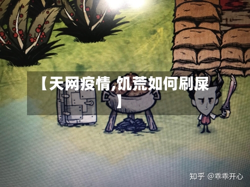 【天网疫情,饥荒如何刷屎】