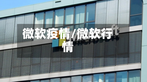 微软疫情/微软行情